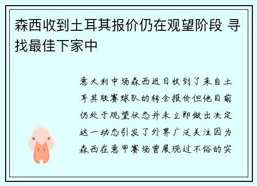 森西收到土耳其报价仍在观望阶段 寻找最佳下家中