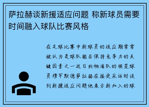 萨拉赫谈新援适应问题 称新球员需要时间融入球队比赛风格