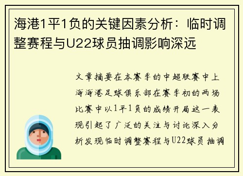 海港1平1负的关键因素分析：临时调整赛程与U22球员抽调影响深远