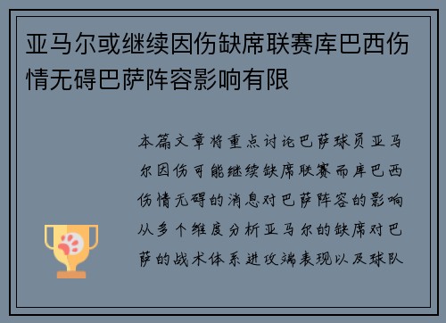 亚马尔或继续因伤缺席联赛库巴西伤情无碍巴萨阵容影响有限
