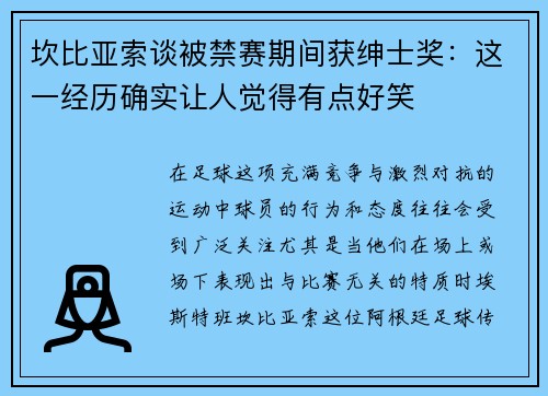 坎比亚索谈被禁赛期间获绅士奖：这一经历确实让人觉得有点好笑