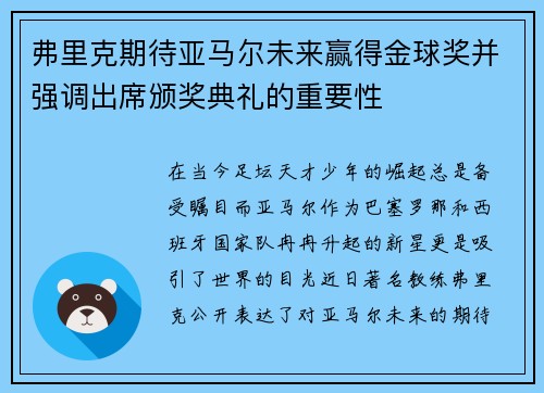 弗里克期待亚马尔未来赢得金球奖并强调出席颁奖典礼的重要性