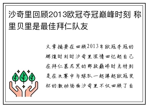 沙奇里回顾2013欧冠夺冠巅峰时刻 称里贝里是最佳拜仁队友