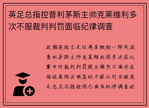 英足总指控普利茅斯主帅克莱维利多次不服裁判判罚面临纪律调查