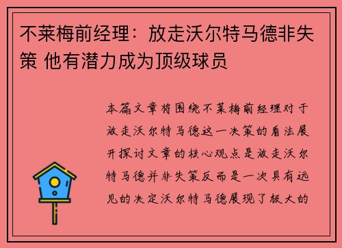 不莱梅前经理：放走沃尔特马德非失策 他有潜力成为顶级球员