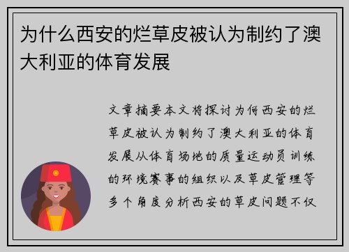 为什么西安的烂草皮被认为制约了澳大利亚的体育发展