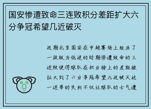国安惨遭致命三连败积分差距扩大六分争冠希望几近破灭