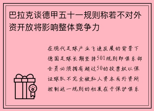 巴拉克谈德甲五十一规则称若不对外资开放将影响整体竞争力