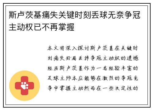 斯卢茨基痛失关键时刻丢球无奈争冠主动权已不再掌握