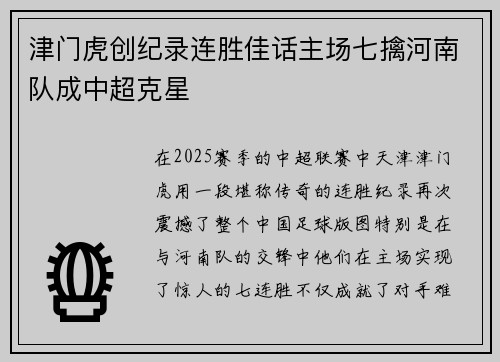 津门虎创纪录连胜佳话主场七擒河南队成中超克星