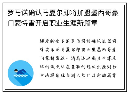 罗马诺确认马夏尔即将加盟墨西哥豪门蒙特雷开启职业生涯新篇章