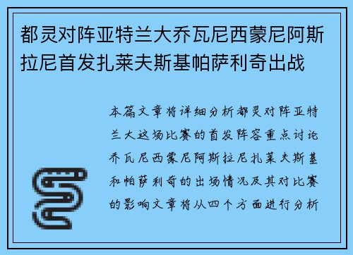 都灵对阵亚特兰大乔瓦尼西蒙尼阿斯拉尼首发扎莱夫斯基帕萨利奇出战
