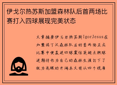 伊戈尔热苏斯加盟森林队后首两场比赛打入四球展现完美状态