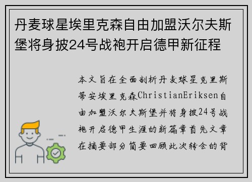 丹麦球星埃里克森自由加盟沃尔夫斯堡将身披24号战袍开启德甲新征程