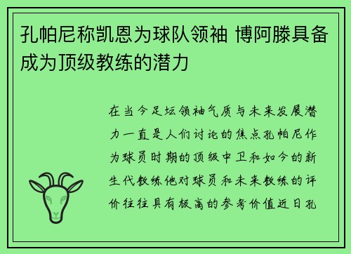 孔帕尼称凯恩为球队领袖 博阿滕具备成为顶级教练的潜力