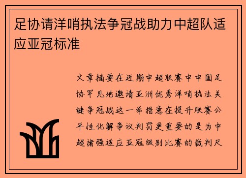 足协请洋哨执法争冠战助力中超队适应亚冠标准