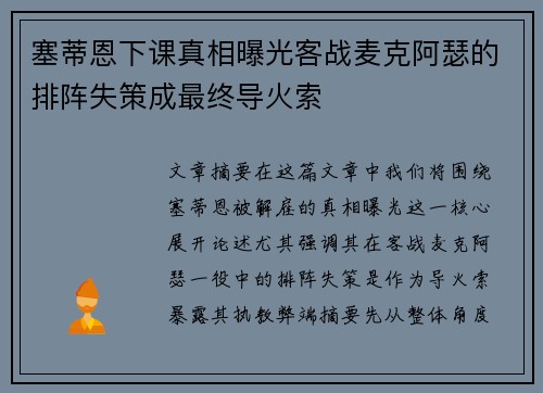 塞蒂恩下课真相曝光客战麦克阿瑟的排阵失策成最终导火索