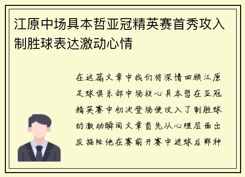 江原中场具本哲亚冠精英赛首秀攻入制胜球表达激动心情
