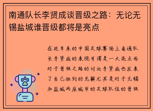 南通队长李贤成谈晋级之路：无论无锡盐城谁晋级都将是亮点