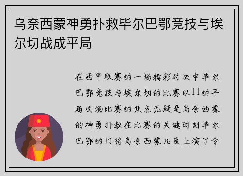 乌奈西蒙神勇扑救毕尔巴鄂竞技与埃尔切战成平局
