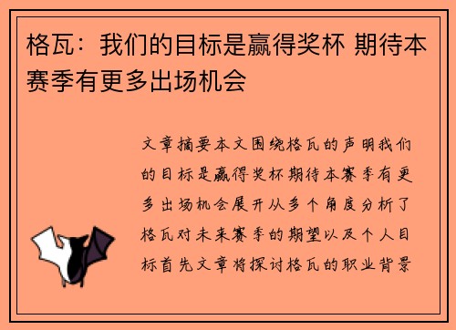 格瓦：我们的目标是赢得奖杯 期待本赛季有更多出场机会
