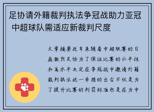 足协请外籍裁判执法争冠战助力亚冠 中超球队需适应新裁判尺度