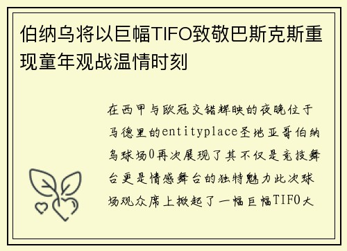 伯纳乌将以巨幅TIFO致敬巴斯克斯重现童年观战温情时刻