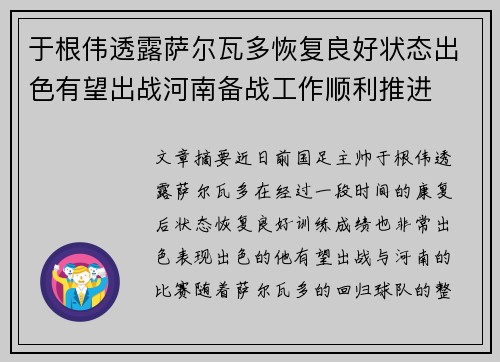 于根伟透露萨尔瓦多恢复良好状态出色有望出战河南备战工作顺利推进