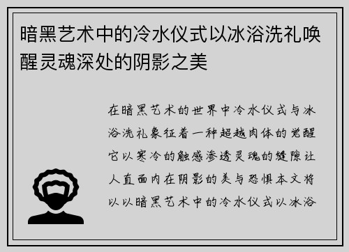 暗黑艺术中的冷水仪式以冰浴洗礼唤醒灵魂深处的阴影之美