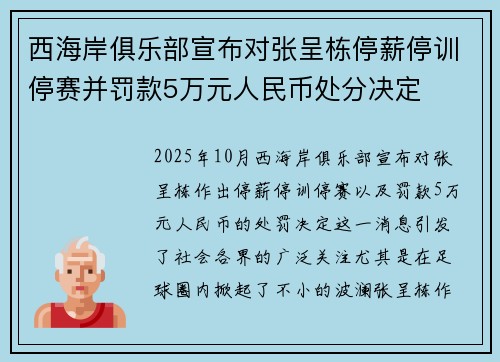 西海岸俱乐部宣布对张呈栋停薪停训停赛并罚款5万元人民币处分决定