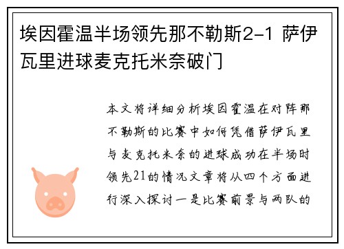 埃因霍温半场领先那不勒斯2-1 萨伊瓦里进球麦克托米奈破门