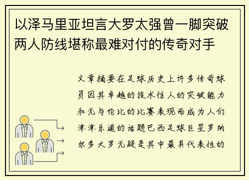 以泽马里亚坦言大罗太强曾一脚突破两人防线堪称最难对付的传奇对手