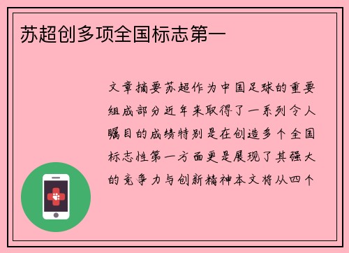 苏超创多项全国标志第一
