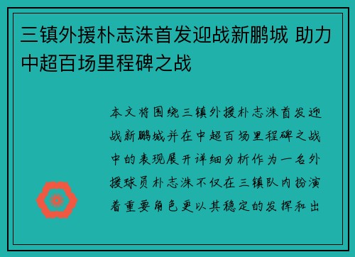 三镇外援朴志洙首发迎战新鹏城 助力中超百场里程碑之战