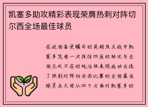 凯塞多助攻精彩表现荣膺热刺对阵切尔西全场最佳球员