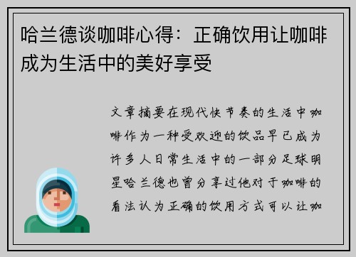 哈兰德谈咖啡心得：正确饮用让咖啡成为生活中的美好享受