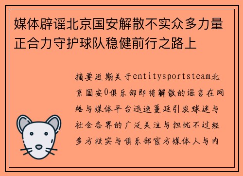 媒体辟谣北京国安解散不实众多力量正合力守护球队稳健前行之路上
