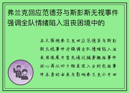 弗兰克回应范德芬与斯彭斯无视事件强调全队情绪陷入沮丧困境中的