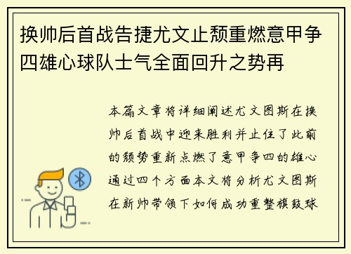 换帅后首战告捷尤文止颓重燃意甲争四雄心球队士气全面回升之势再