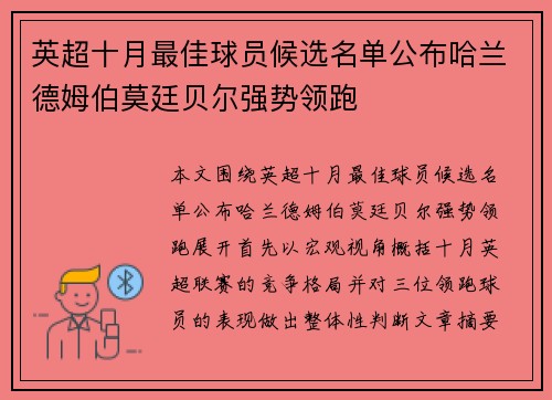 英超十月最佳球员候选名单公布哈兰德姆伯莫廷贝尔强势领跑