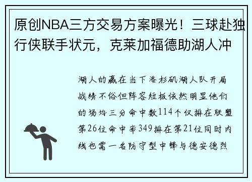 原创NBA三方交易方案曝光！三球赴独行侠联手状元，克莱加福德助湖人冲冠，黄蜂赚麻了